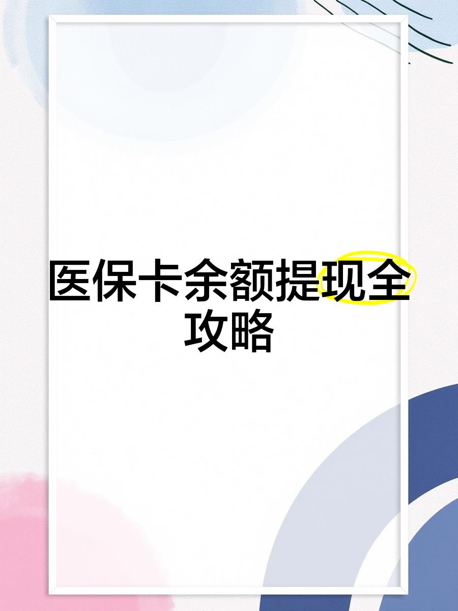 枣阳最新医保卡怎么提现到银行卡里方法分析(最方便真实的枣阳医保卡怎么提现钱出来方法)