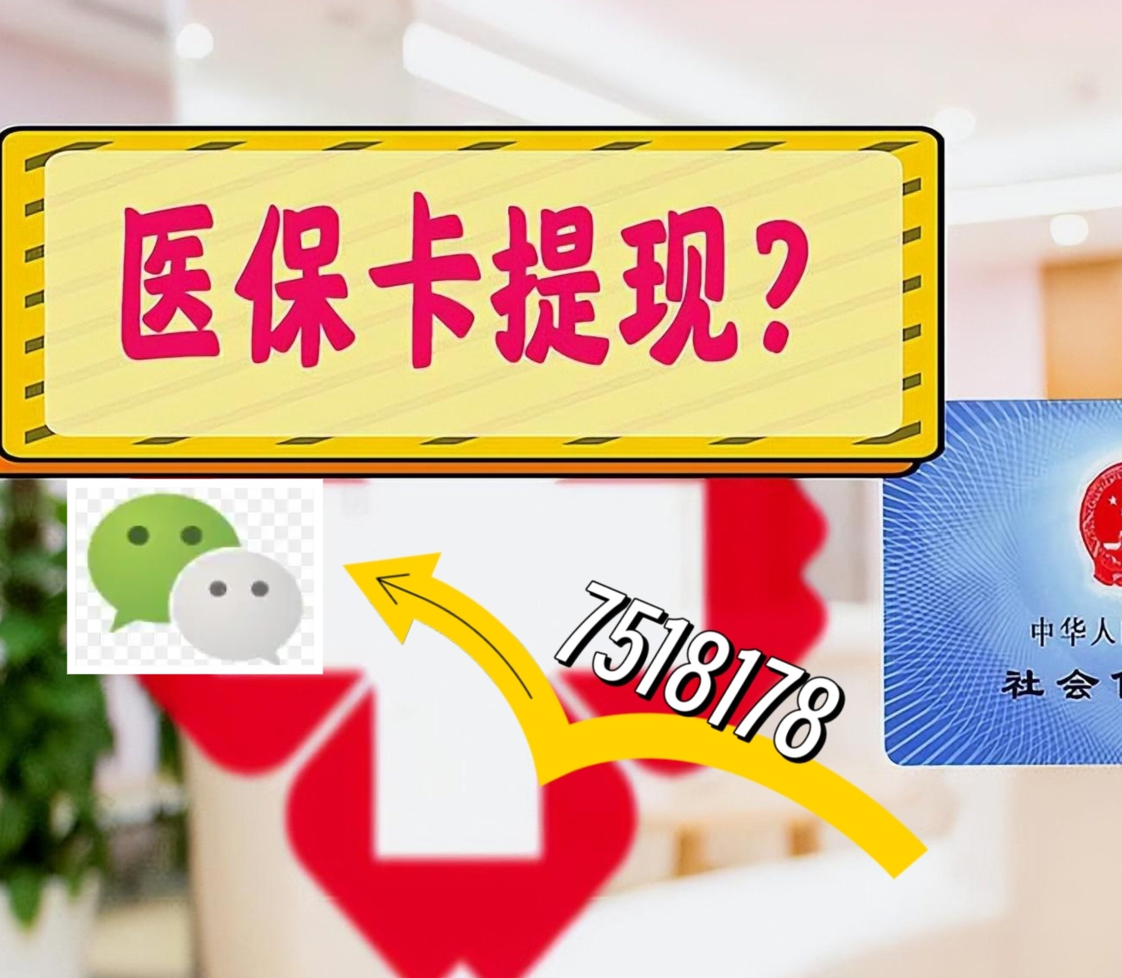 枣阳最新医保卡余额可以提现到微信吗方法分析(最方便真实的枣阳医保卡里的钱可以提现到银行卡吗方法)