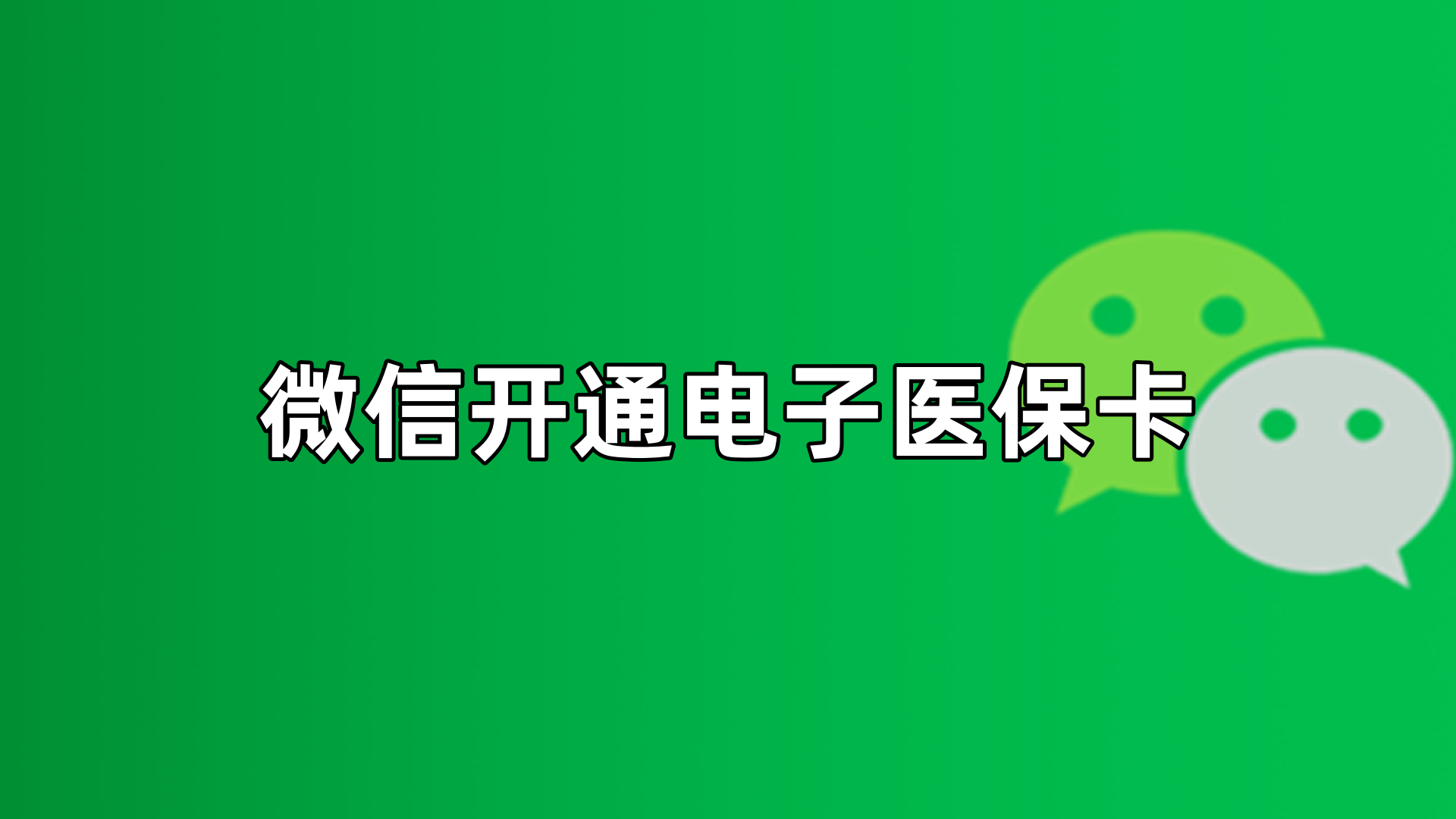 枣阳最新微信申领电子医保卡方法分析(最方便真实的枣阳微信申领电子医保卡流程家人怎么弄方法)