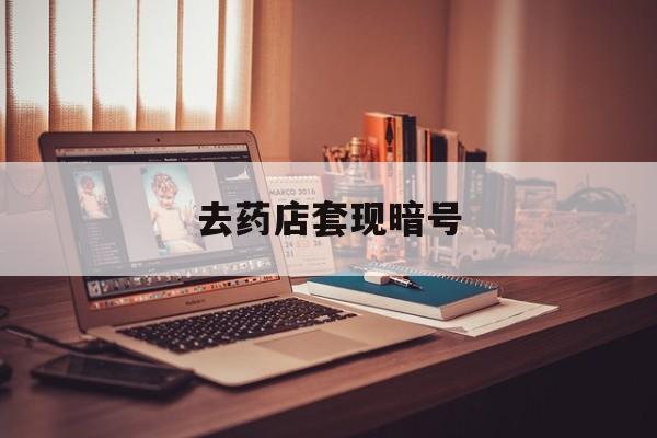 枣阳最新去药店套现暗号方法分析(最方便真实的枣阳药店吃伟哥后有试药小姐吗是真的吗方法)