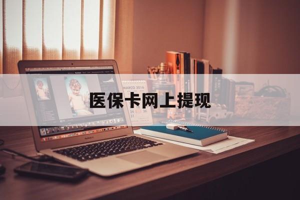 枣阳最新医保卡网上提现方法分析(最方便真实的枣阳医保卡网上提现廾癓qw413612凌方法)