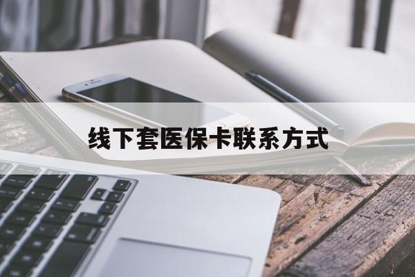 枣阳最新线下套医保卡联系方式方法分析(最方便真实的枣阳哪里能套医保方法)