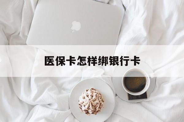 枣阳最新医保卡怎样绑银行卡方法分析(最方便真实的枣阳医保如何绑定银行卡方法)