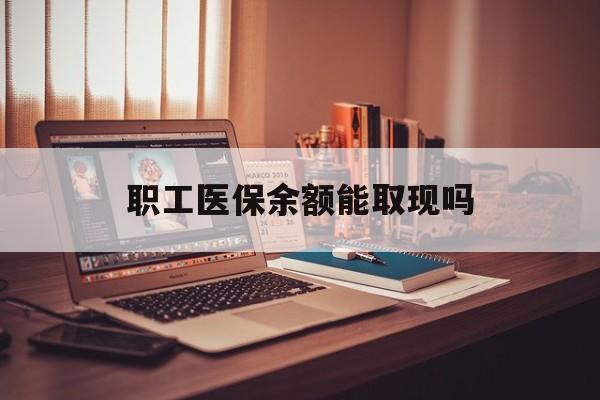 枣阳最新职工医保余额能取现吗方法分析(最方便真实的枣阳职工医保钱能取出来吗方法)