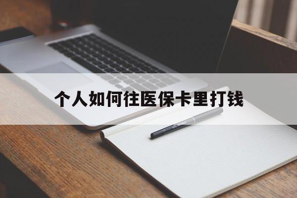 枣阳最新个人如何往医保卡里打钱方法分析(最方便真实的枣阳个人如何往医保卡里打钱呢方法)