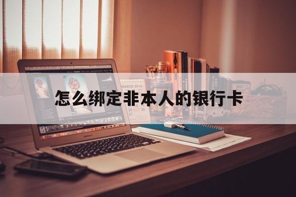 枣阳最新怎么绑定非本人的银行卡方法分析(最方便真实的枣阳怎么绑定非本人银行卡查看消费记录呢方法)