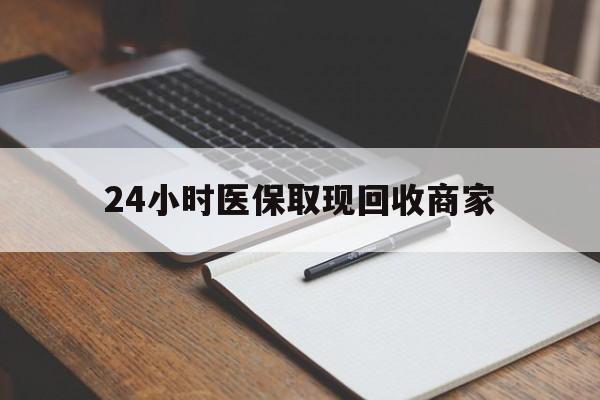枣阳最新24小时医保取现回收商家方法分析(最方便真实的枣阳医保小额提取代办600以内方法)