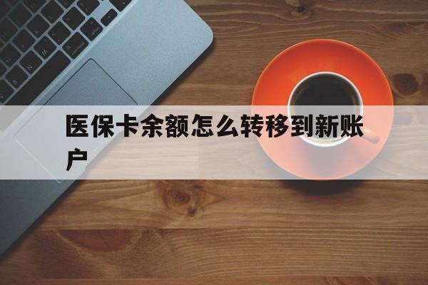 枣阳最新医保卡余额怎么转移到新账户方法分析(最方便真实的枣阳医保卡余额怎么转移到社保卡方法)