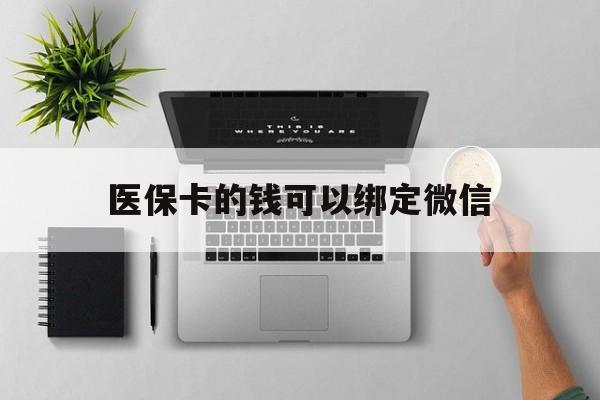 枣阳最新医保卡的钱可以绑定微信方法分析(最方便真实的枣阳医保卡可以和微信绑定吗方法)