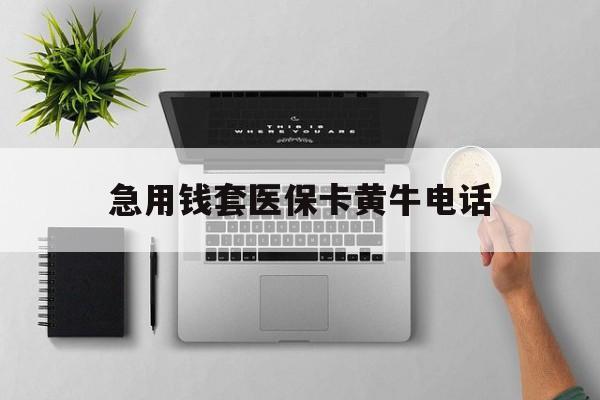枣阳最新急用钱套医保卡黄牛电话方法分析(最方便真实的枣阳去哪里找医保套现的渠道方法)