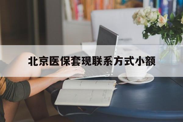 枣阳最新北京医保套现联系方式小额方法分析(最方便真实的枣阳北京医保提现比例是多少方法)