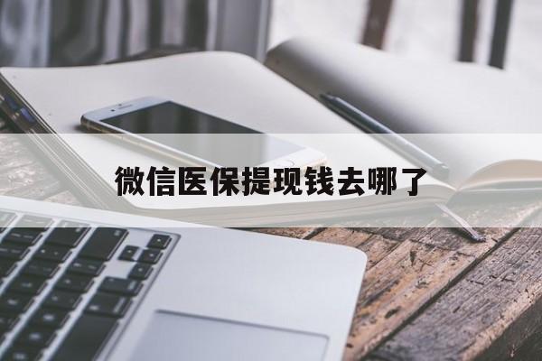 枣阳最新微信医保提现钱去哪了方法分析(最方便真实的枣阳微信提现到医保卡了怎么办方法)