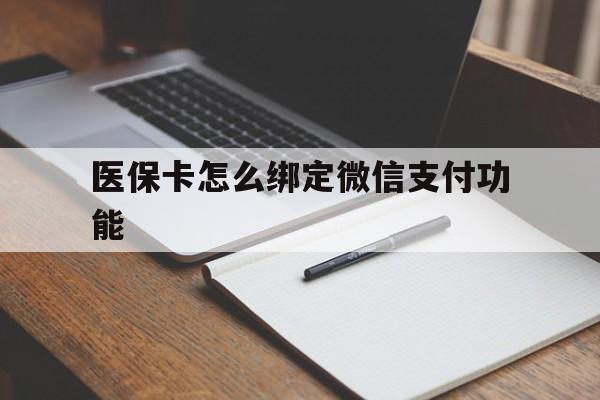 枣阳最新医保卡怎么绑定微信支付功能方法分析(最方便真实的枣阳医保卡跟微信怎么绑定方法)