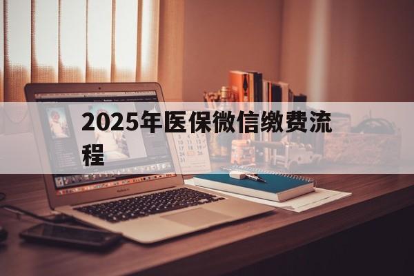 枣阳最新2025年医保微信缴费流程方法分析(最方便真实的枣阳医保缴费微信怎么交2021方法)